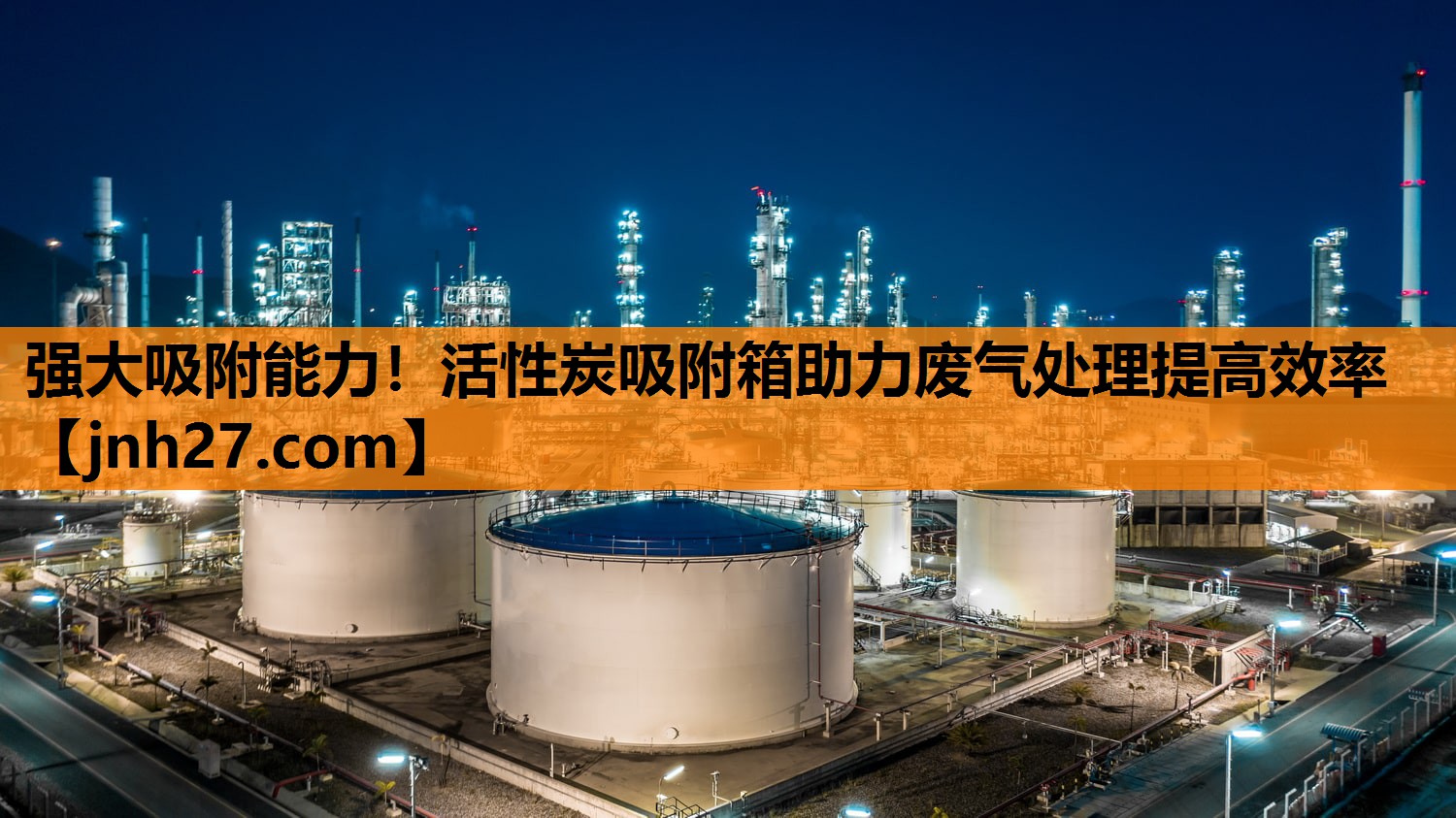 强大吸附能力！活性炭吸附箱助力废气处理提高效率