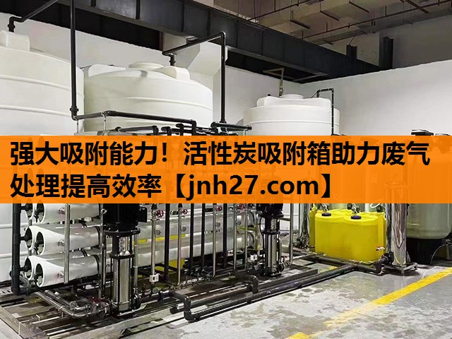 强大吸附能力！活性炭吸附箱助力废气处理提高效率