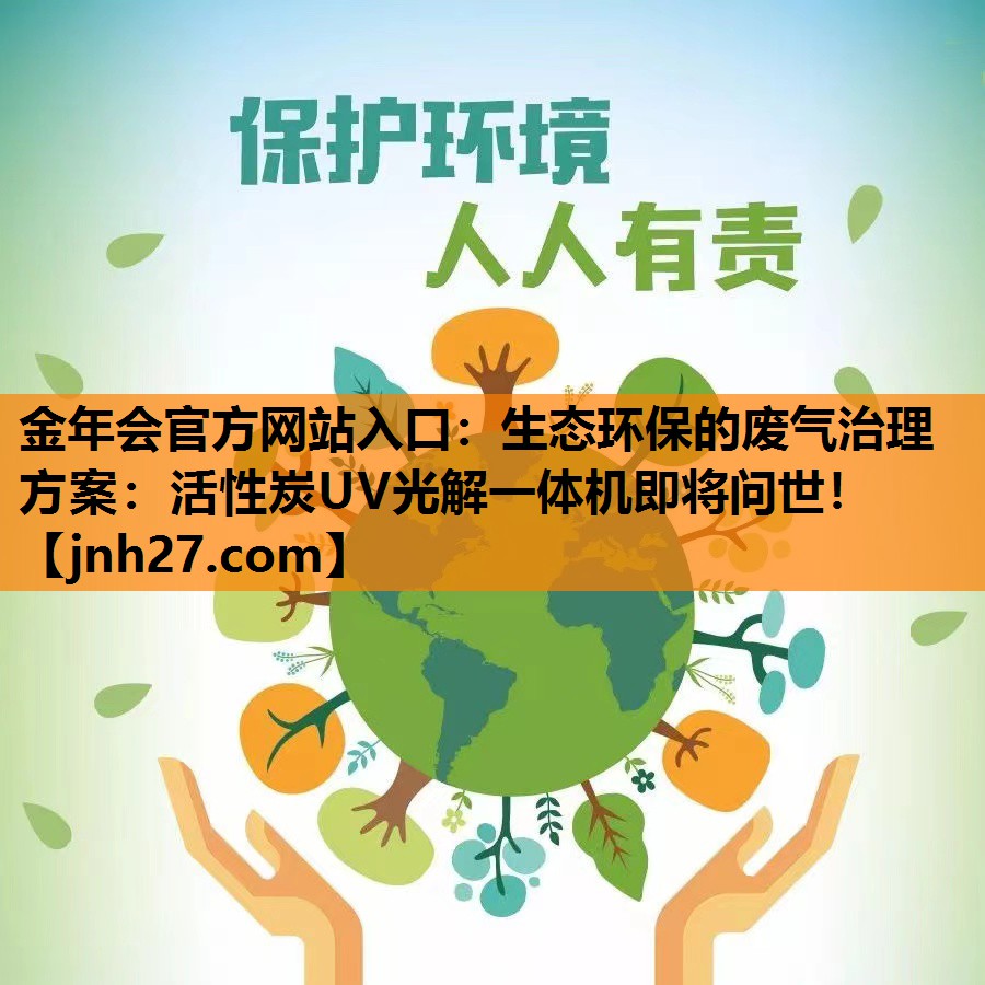 生态环保的废气治理方案：活性炭UV光解一体机即将问世！