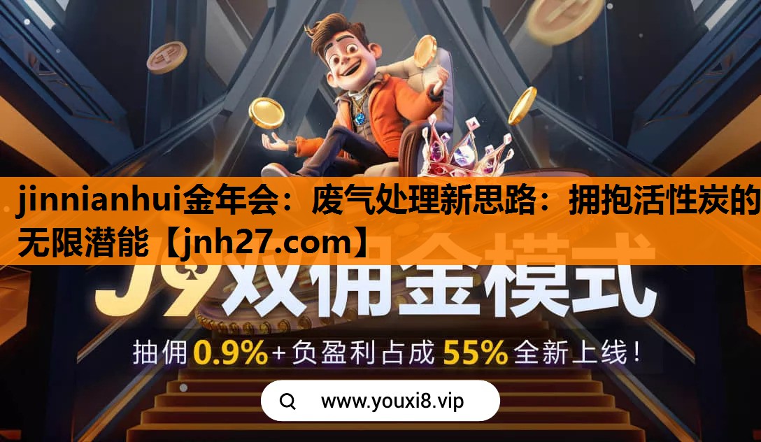 废气处理新思路：拥抱活性炭的无限潜能