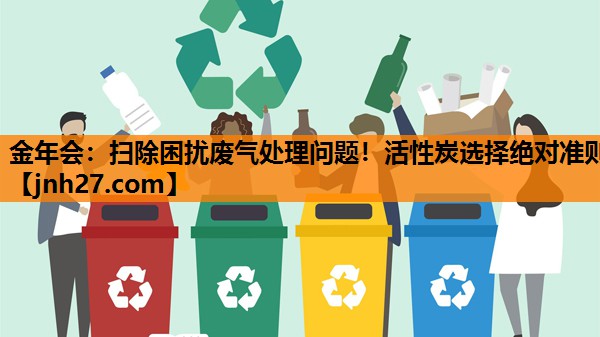 扫除困扰废气处理问题！活性炭选择绝对准则