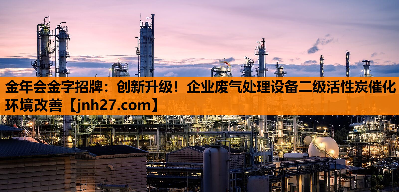 创新升级！企业废气处理设备二级活性炭催化环境改善