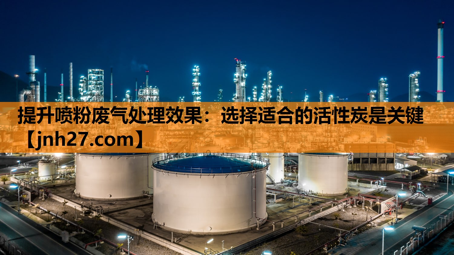 提升喷粉废气处理效果：选择适合的活性炭是关键