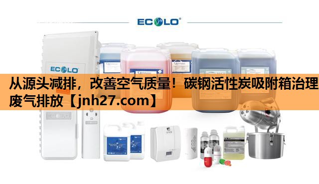 从源头减排，改善空气质量！碳钢活性炭吸附箱治理废气排放
