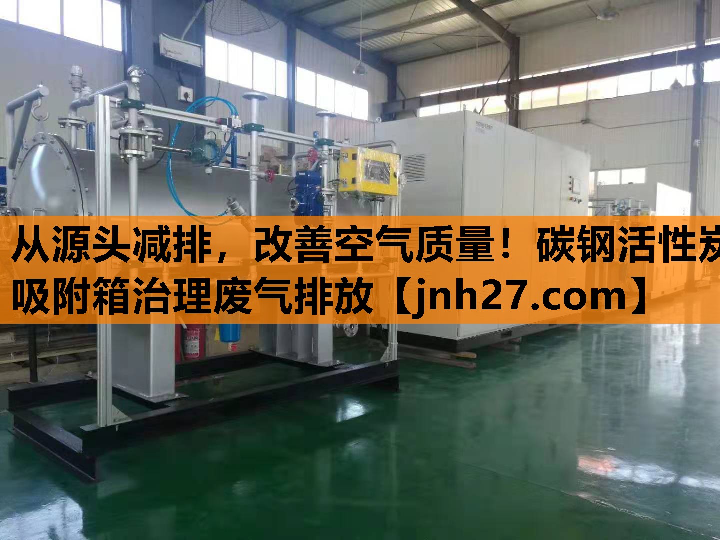从源头减排，改善空气质量！碳钢活性炭吸附箱治理废气排放