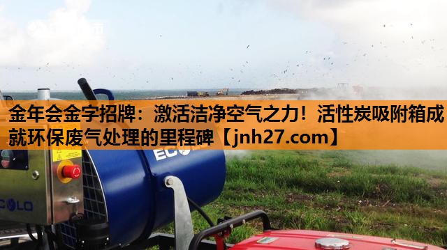 激活洁净空气之力！活性炭吸附箱成就环保废气处理的里程碑