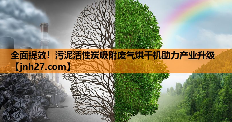 全面提效！污泥活性炭吸附废气烘干机助力产业升级