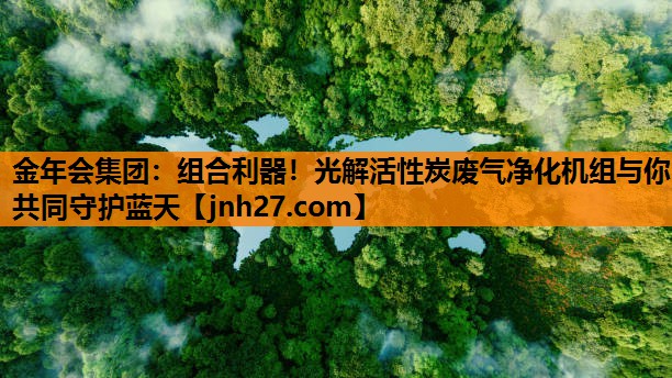 组合利器！光解活性炭废气净化机组与你共同守护蓝天