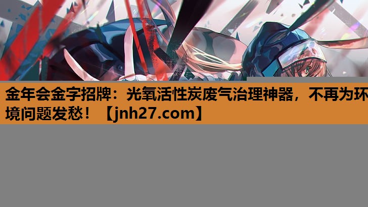 光氧活性炭废气治理神器，不再为环境问题发愁！