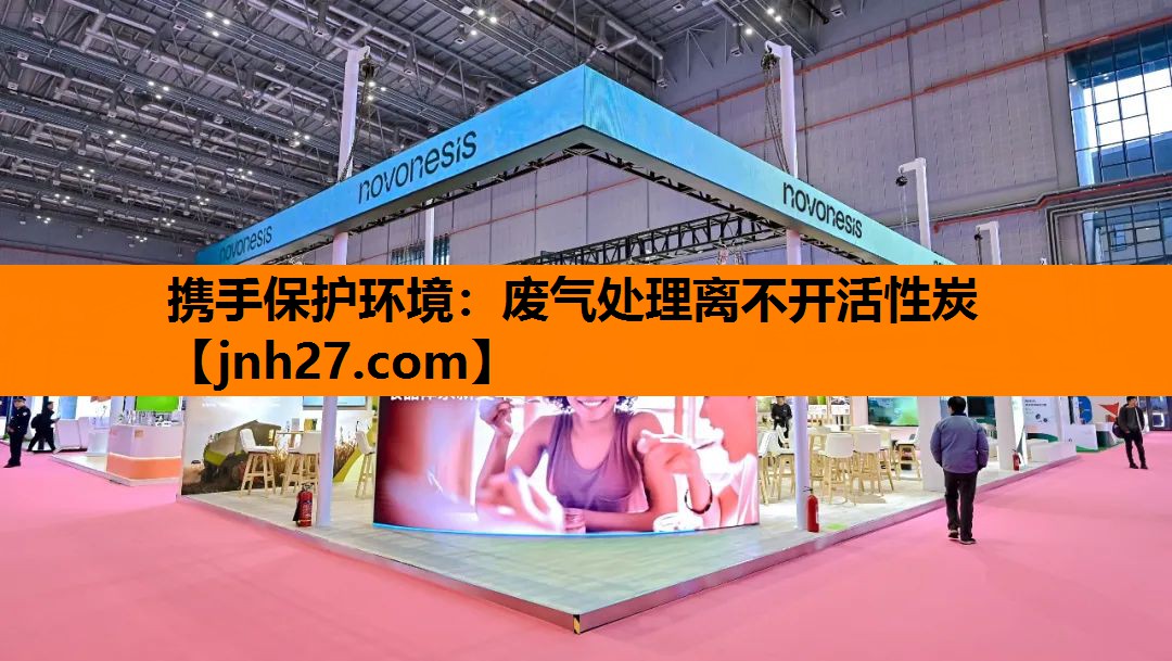 携手保护环境：废气处理离不开活性炭
