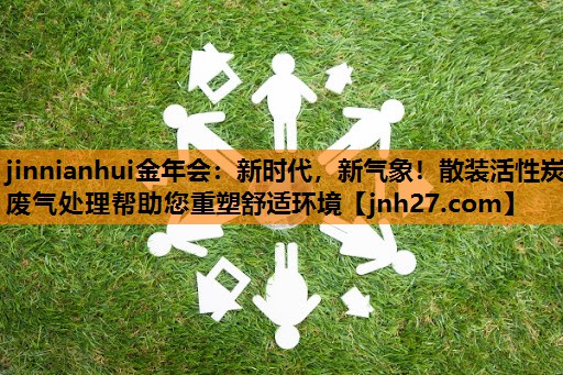 新时代，新气象！散装活性炭废气处理帮助您重塑舒适环境
