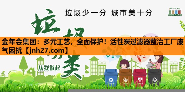 多元工艺，全面保护！活性炭过滤器整治工厂废气困扰
