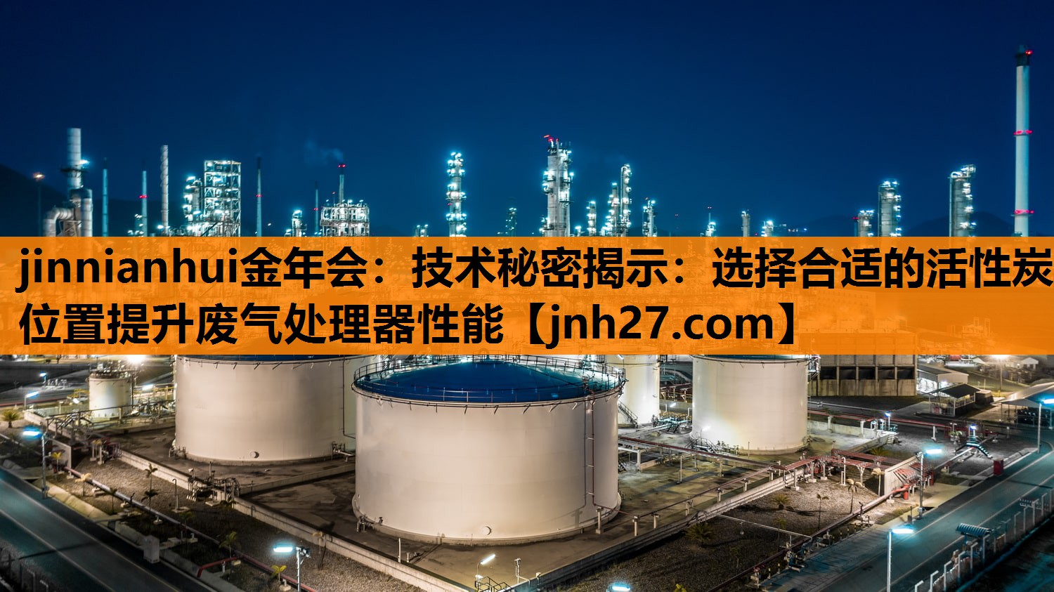 技术秘密揭示：选择合适的活性炭位置提升废气处理器性能