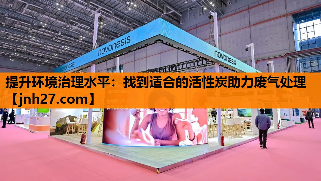 提升环境治理水平：找到适合的活性炭助力废气处理