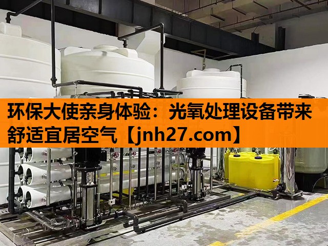 环保大使亲身体验：光氧处理设备带来舒适宜居空气