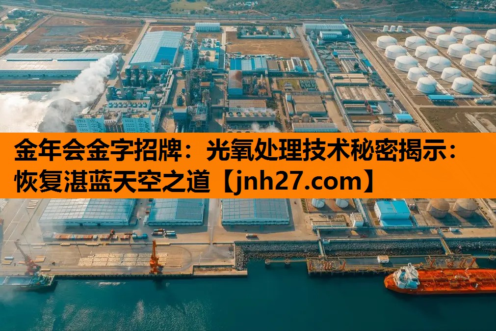 光氧处理技术秘密揭示：恢复湛蓝天空之道