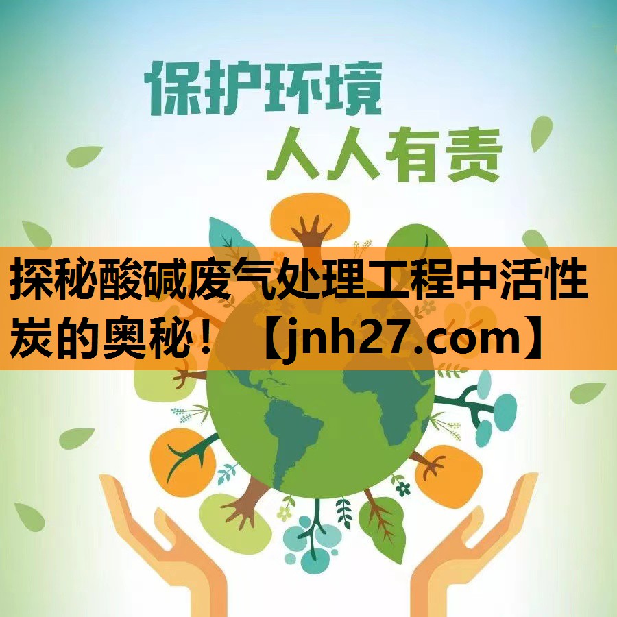 探秘酸碱废气处理工程中活性炭的奥秘！