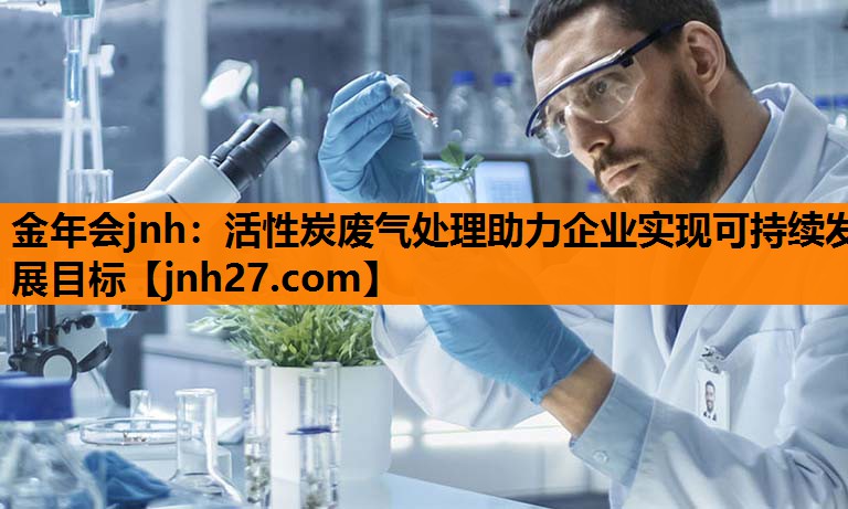 活性炭废气处理助力企业实现可持续发展目标