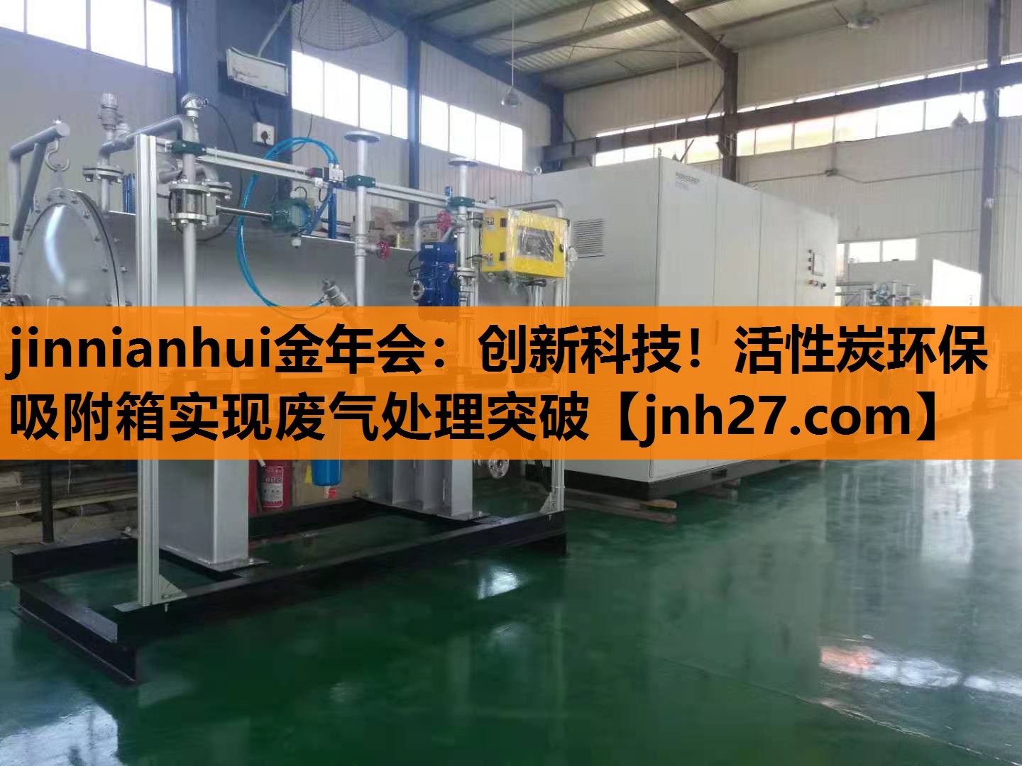 创新科技！活性炭环保吸附箱实现废气处理突破