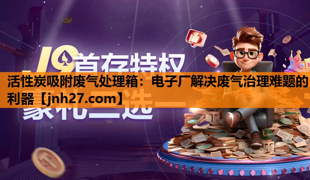 活性炭吸附废气处理箱：电子厂解决废气治理难题的利器