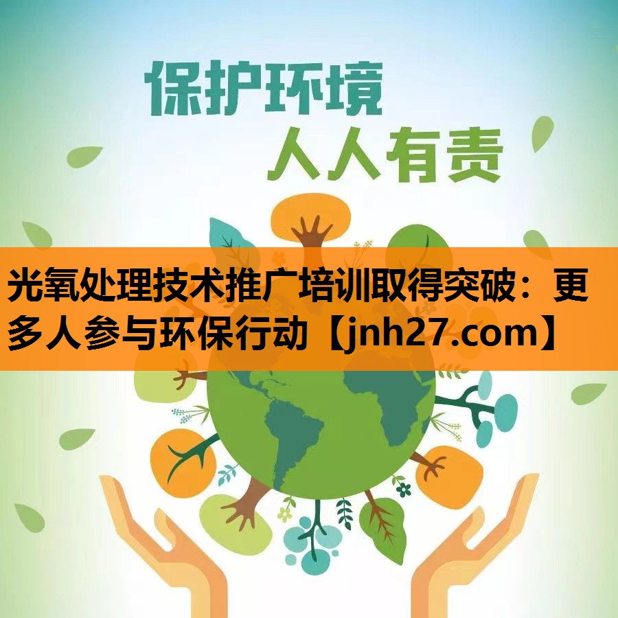 光氧处理技术推广培训取得突破：更多人参与环保行动