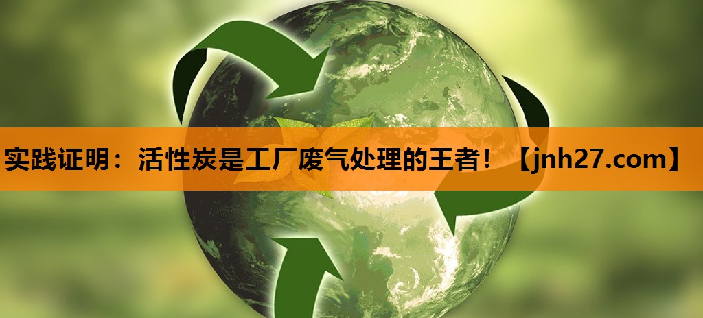 实践证明：活性炭是工厂废气处理的王者！