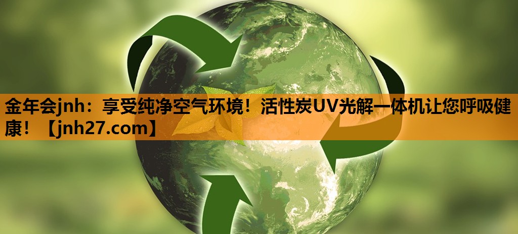 享受纯净空气环境！活性炭UV光解一体机让您呼吸健康！