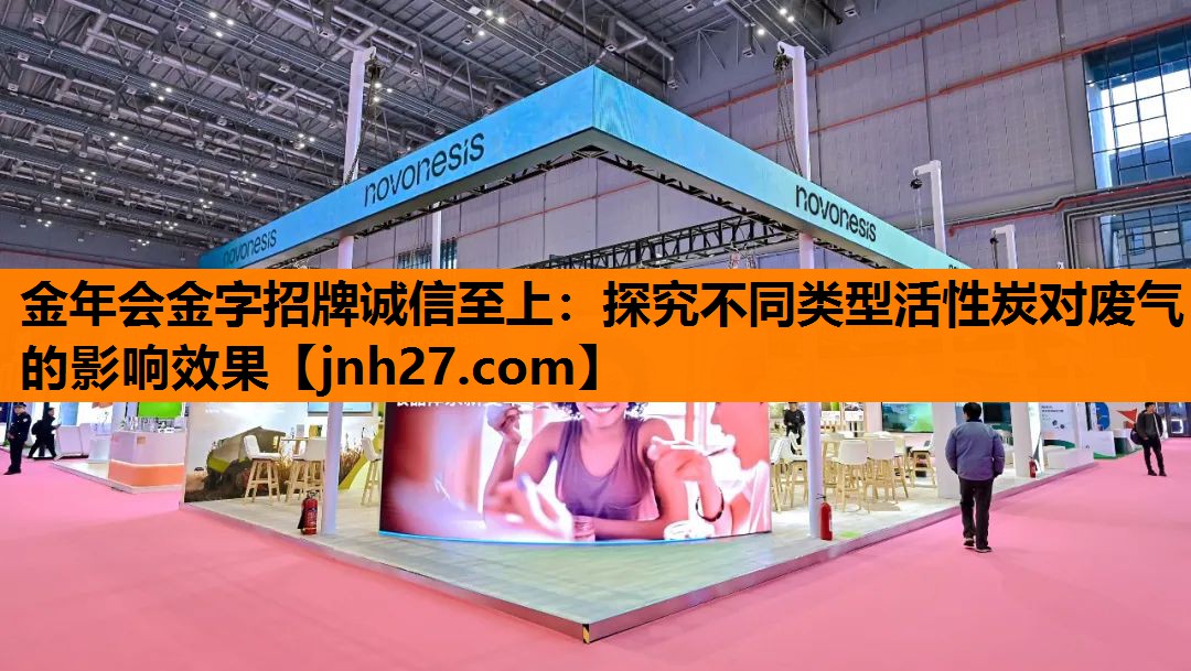 探究不同类型活性炭对废气的影响效果