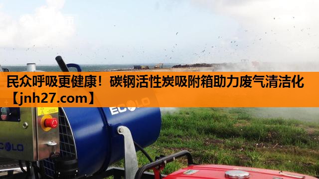 民众呼吸更健康！碳钢活性炭吸附箱助力废气清洁化