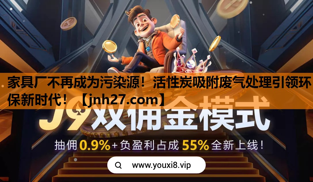 家具厂不再成为污染源！活性炭吸附废气处理引领环保新时代！