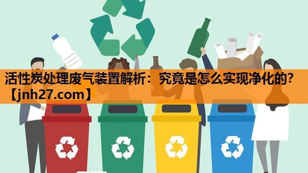 活性炭处理废气装置解析：究竟是怎么实现净化的？