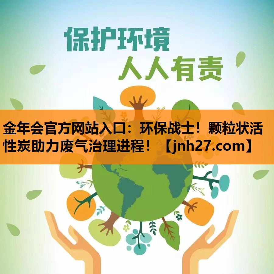 环保战士！颗粒状活性炭助力废气治理进程！
