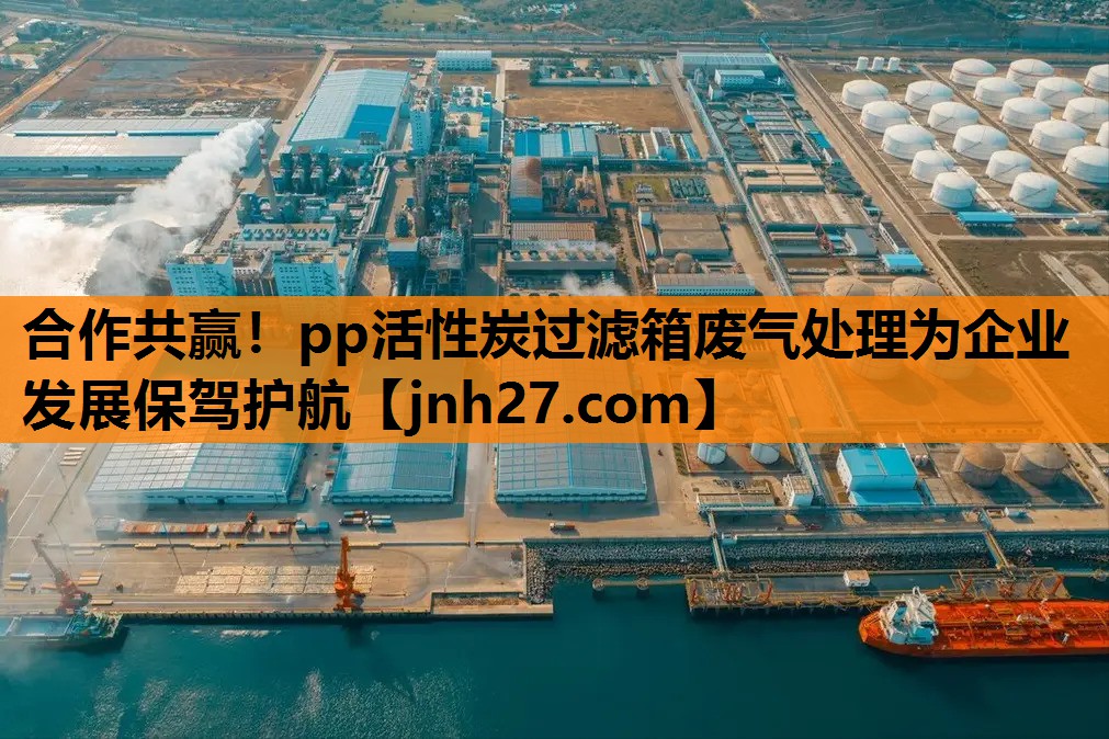 合作共赢！pp活性炭过滤箱废气处理为企业发展保驾护航