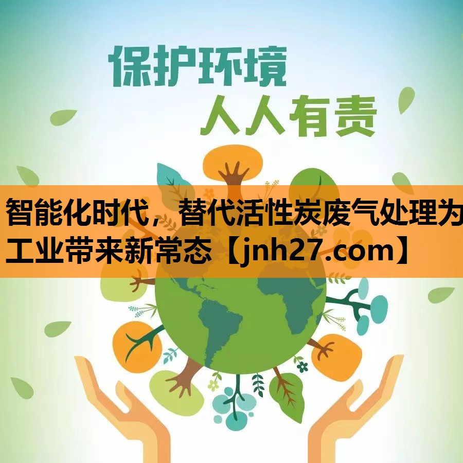 智能化时代，替代活性炭废气处理为工业带来新常态
