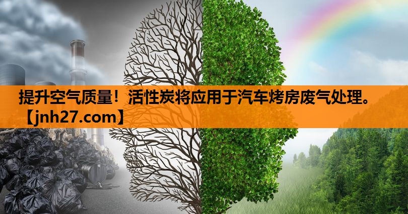 提升空气质量！活性炭将应用于汽车烤房废气处理。
