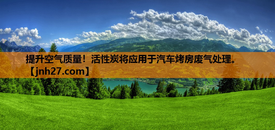 提升空气质量！活性炭将应用于汽车烤房废气处理。