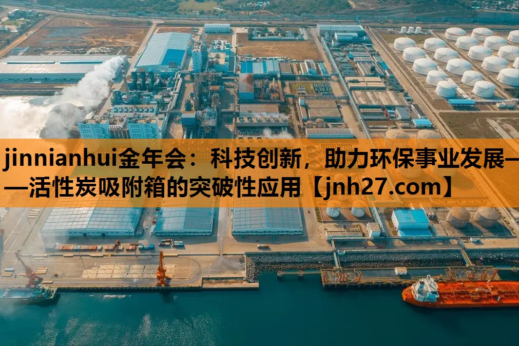 科技创新，助力环保事业发展——活性炭吸附箱的突破性应用