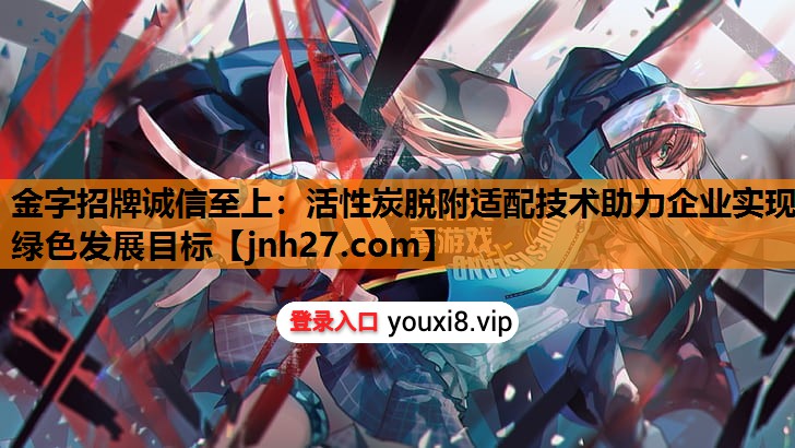 活性炭脱附适配技术助力企业实现绿色发展目标