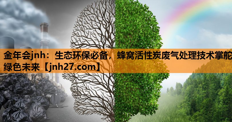 生态环保必备，蜂窝活性炭废气处理技术掌舵绿色未来