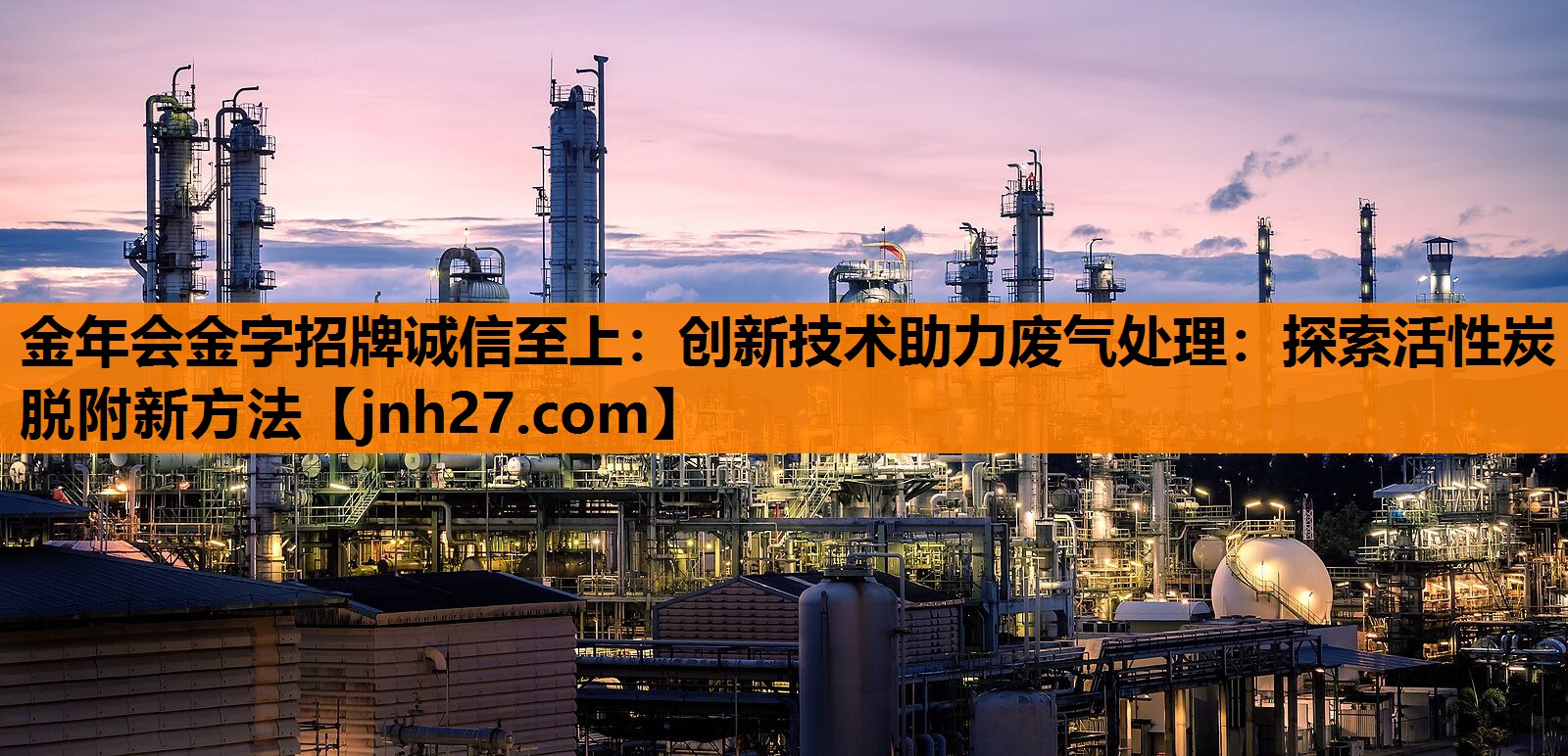 创新技术助力废气处理：探索活性炭脱附新方法