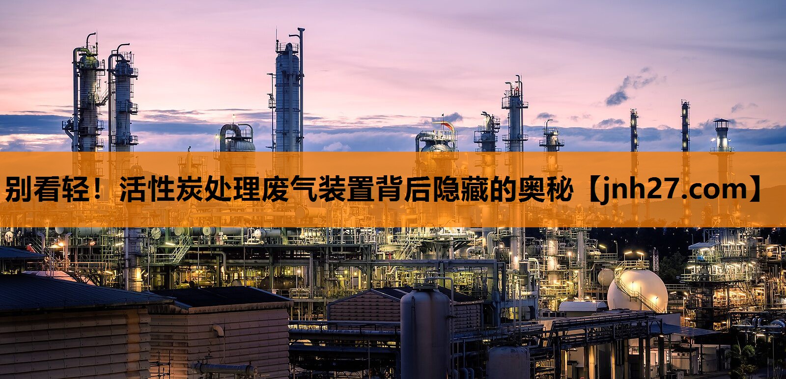 别看轻！活性炭处理废气装置背后隐藏的奥秘