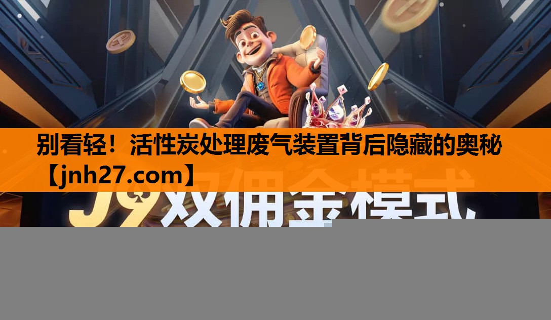 别看轻！活性炭处理废气装置背后隐藏的奥秘