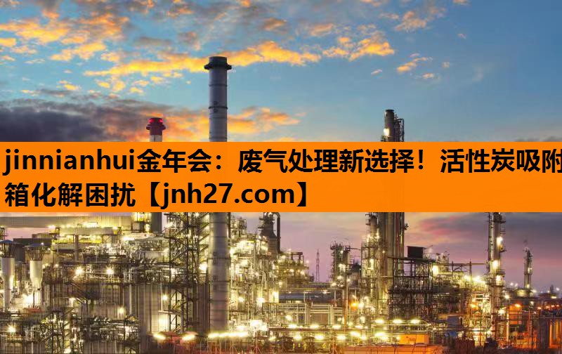废气处理新选择！活性炭吸附箱化解困扰
