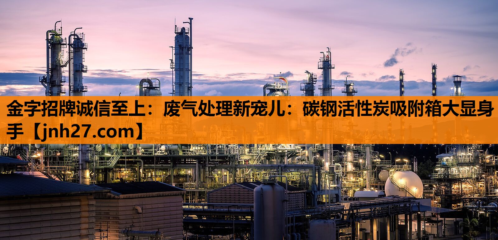 废气处理新宠儿：碳钢活性炭吸附箱大显身手