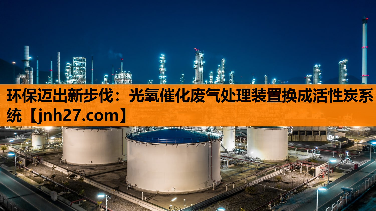 环保迈出新步伐：光氧催化废气处理装置换成活性炭系统