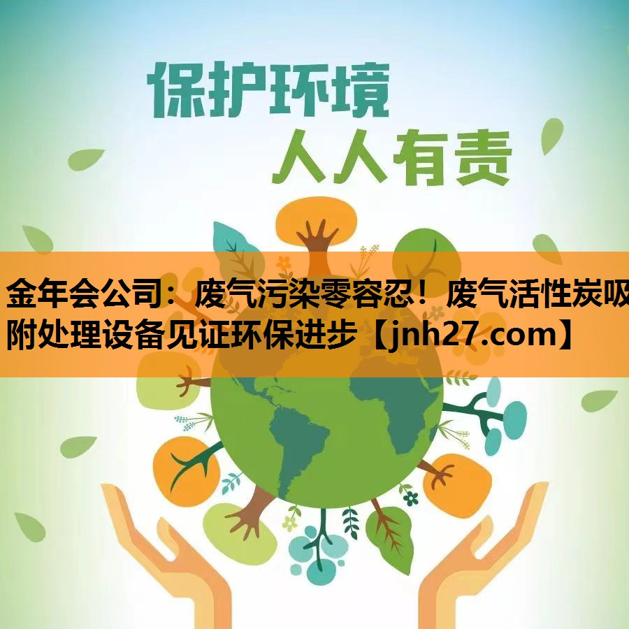 废气污染零容忍！废气活性炭吸附处理设备见证环保进步