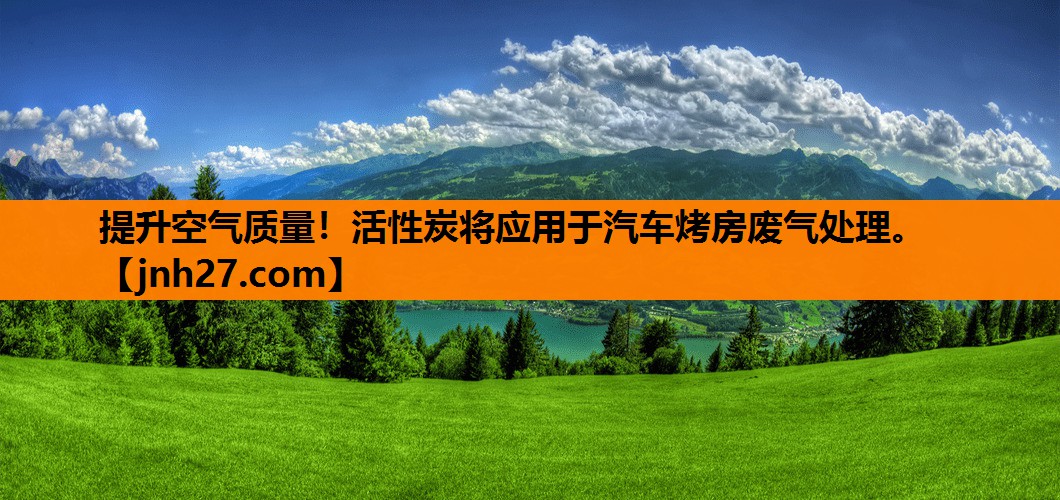 提升空气质量！活性炭将应用于汽车烤房废气处理。