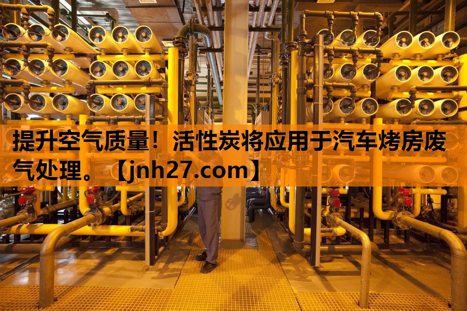 提升空气质量！活性炭将应用于汽车烤房废气处理。