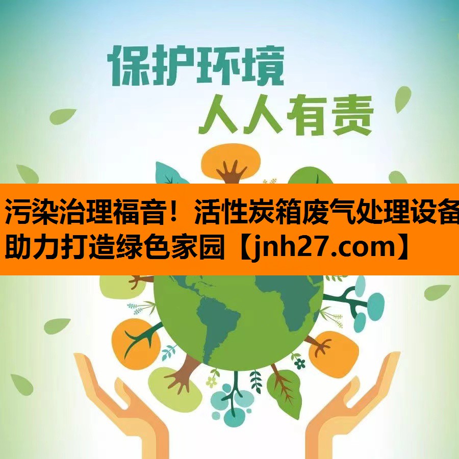 污染治理福音！活性炭箱废气处理设备助力打造绿色家园