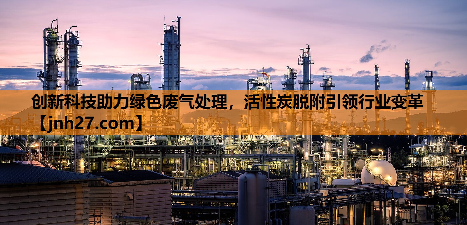创新科技助力绿色废气处理，活性炭脱附引领行业变革
